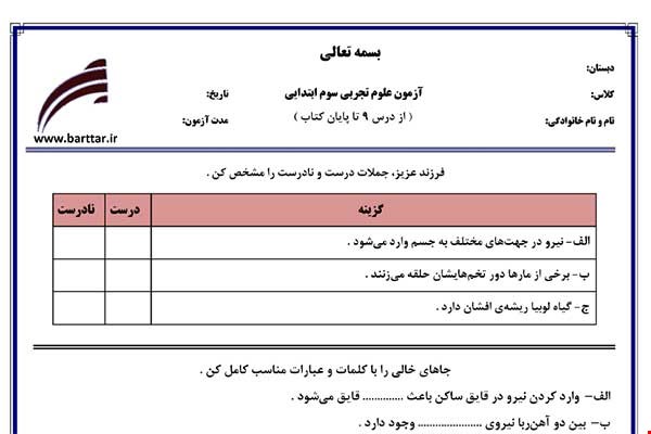 نمونه سوال علوم سوم درس 9 تا پایان کتاب نمونه 3 جدید با جواب