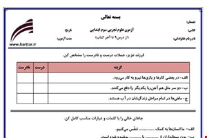 نمونه سوال علوم سوم درس 9 تا پایان کتاب نمونه 4 جدید با جواب