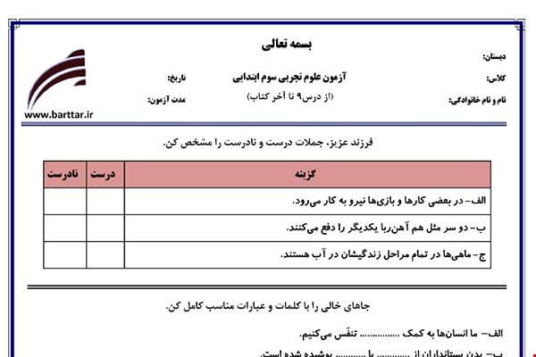 نمونه سوال علوم سوم درس 9 تا پایان کتاب نمونه 4 جدید با جواب