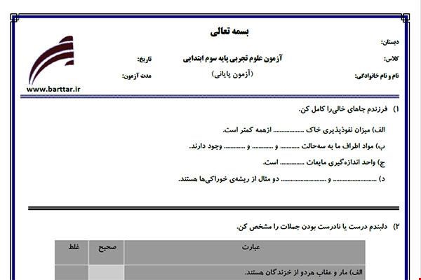 نمونه سوال علوم سوم آزمون پایانی نمونه 1 جدید با جواب