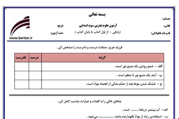 نمونه سوال علوم سوم آزمون پایانی نمونه 2 جدید با جواب
