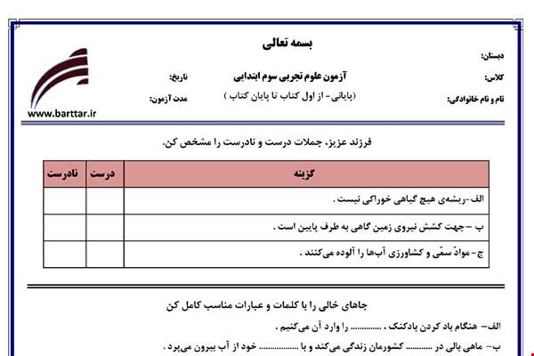 نمونه سوال علوم سوم آزمون پایانی نمونه 3 جدید با جواب