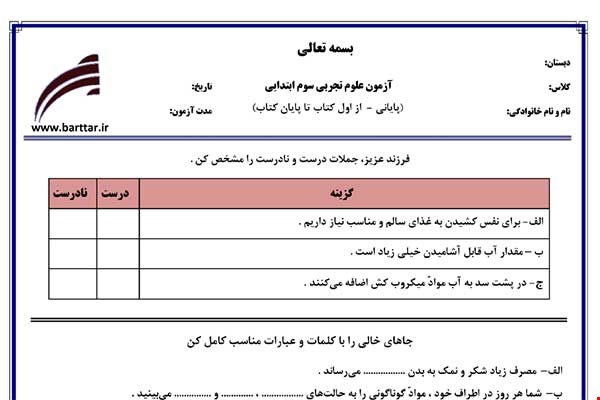 نمونه سوال علوم سوم آزمون پایانی نمونه 4 جدید با جواب