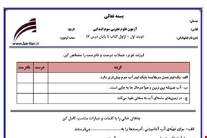 نمونه سوال علوم سوم از اول کتاب تا پایان درس7 (نوبت اول) نمونه1جدید با جواب