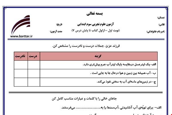 نمونه سوال علوم سوم از اول کتاب تا پایان درس7 (نوبت اول) نمونه1جدید با جواب