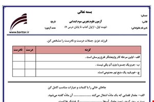 نمونه سوال علوم سوم از اول کتاب تا پایان درس7 (نوبت اول) نمونه2جدید با جواب