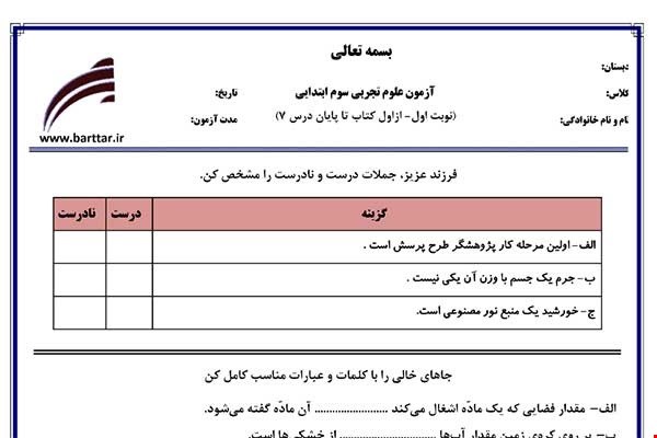 نمونه سوال علوم سوم از اول کتاب تا پایان درس7 (نوبت اول) نمونه2جدید با جواب