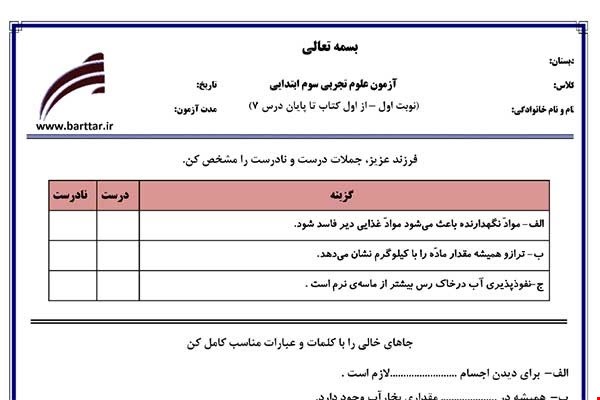 نمونه سوال علوم سوم از اول کتاب تا پایان درس7 (نوبت اول) نمونه3جدید با جواب