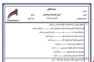 نمونه سوال علوم سوم از اول کتاب تا پایان درس7 (نوبت اول) نمونه4جدید با جواب