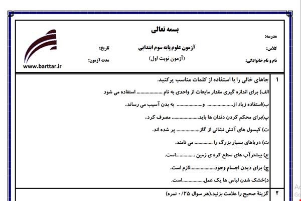 نمونه سوال علوم سوم از اول کتاب تا پایان درس7 (نوبت اول) نمونه4جدید با جواب