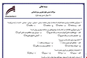نمونه سوال علوم سوم فصل 1تا 7 (نوبت اول تستی) نمونه 1 جدید با جواب