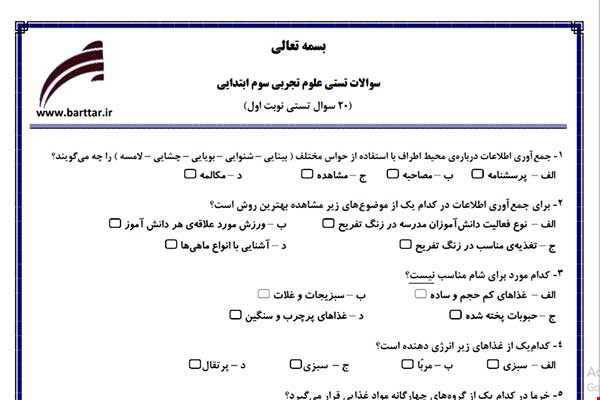 نمونه سوال علوم سوم فصل 1تا 7 (نوبت اول تستی) نمونه 1 جدید با جواب