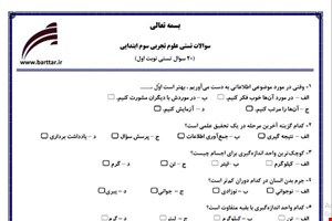 نمونه سوال علوم سوم فصل 1تا 7 (نوبت اول تستی) نمونه 2 جدید با جواب