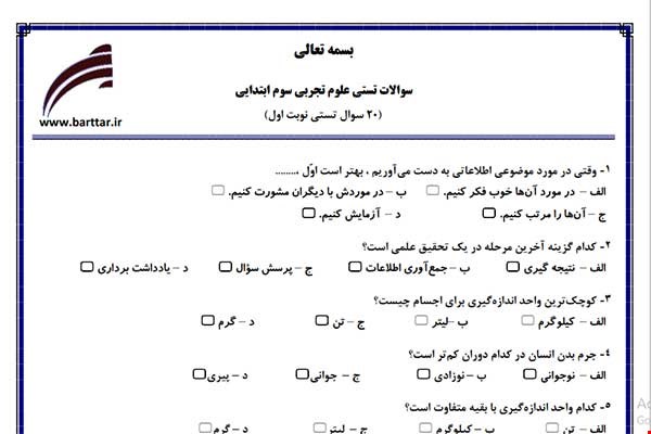 نمونه سوال علوم سوم فصل 1تا 7 (نوبت اول تستی) نمونه 2 جدید با جواب