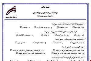 نمونه سوال علوم سوم فصل 1تا 7 (نوبت اول تستی) نمونه 3 جدید با جواب