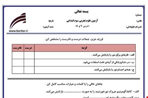 نمونه سوال علوم سوم دروس 7و8 نمونه1جدید با جواب