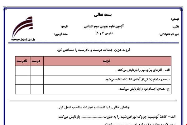 نمونه سوال علوم سوم دروس 7و8 نمونه1جدید با جواب