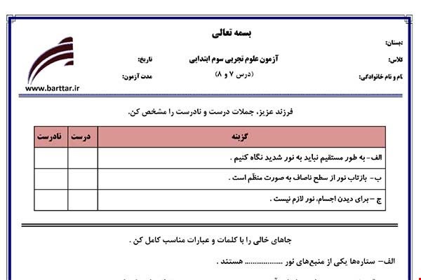 نمونه سوال علوم سوم دروس 7و8 نمونه2جدید با جواب