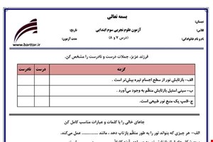 نمونه سوال علوم سوم دروس 7و8 نمونه3جدید با جواب