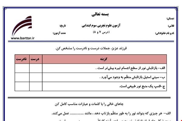 نمونه سوال علوم سوم دروس 7و8 نمونه3جدید با جواب