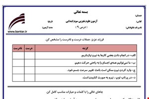 نمونه سوال علوم سوم فصل 9 نمونه 1 جدید با جواب