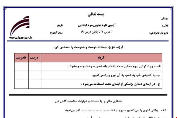 نمونه سوال علوم سوم فصل 7 تا 9  جدید با جواب