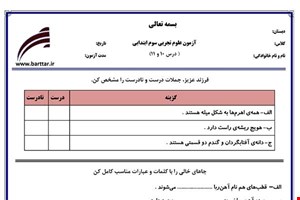 نمونه سوال علوم سوم درس 10 و 11 نمونه 1 جدید با جواب