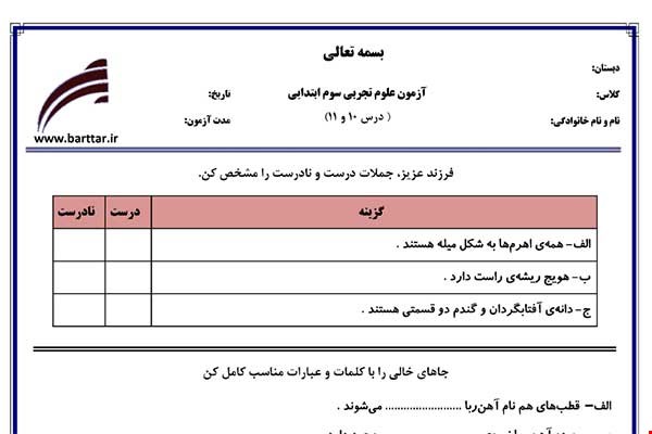 نمونه سوال علوم سوم درس 10 و 11 نمونه 1 جدید با جواب