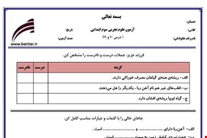 نمونه سوال علوم سوم درس 10 و 11 نمونه 2 جدید با جواب