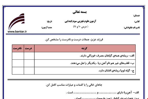 نمونه سوال علوم سوم درس 10 و 11 نمونه 2 جدید با جواب
