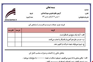 نمونه سوال علوم سوم درس 7 تا 11 جدید با جواب