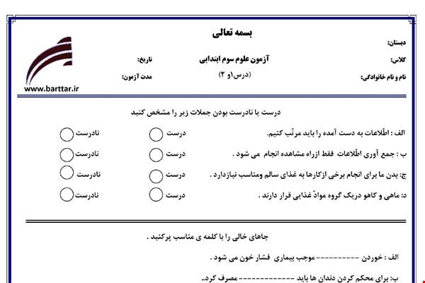 نمونه سوال علوم سوم درس 1و2 نمونه 1 جدید با جواب