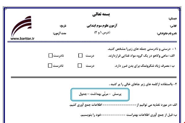 نمونه سوال علوم سوم درس 1و2 نمونه 2 جدید با جواب
