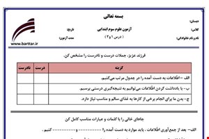 نمونه سوال علوم سوم درس 1و2 نمونه 3 جدید با جواب