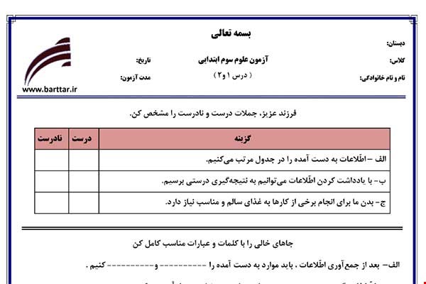 نمونه سوال علوم سوم درس 1و2 نمونه 3 جدید با جواب