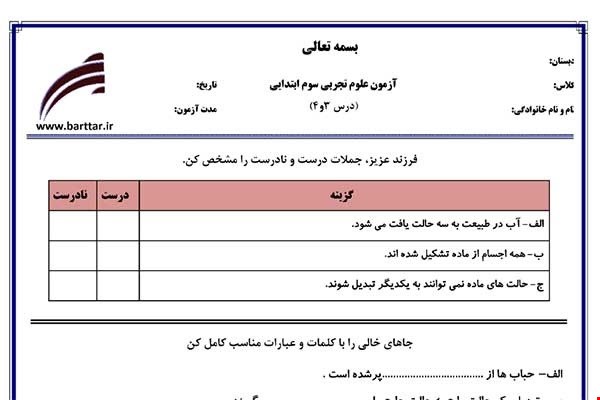 نمونه سوال علوم سوم دروس 3و4 نمونه1جدید با جواب