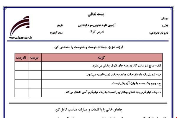 نمونه سوال علوم سوم دروس 3و4 نمونه2جدید با جواب