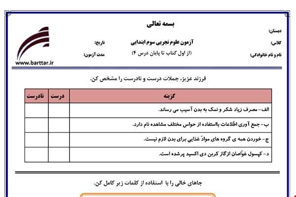نمونه سوال علوم سوم از اول کتاب تا پایان درس 4 جدید با جواب