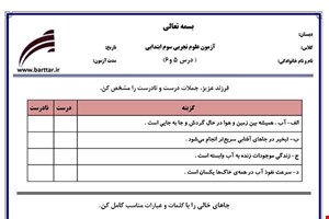 نمونه سوال علوم سوم دروس 5و6 نمونه1 جدید با جواب