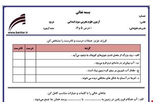 نمونه سوال علوم سوم دروس 5و6 نمونه2 جدید با جواب