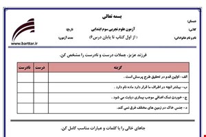 نمونه سوال علوم سوم از اول کتاب تاپایان درس 6 نمونه1 جدید با جواب