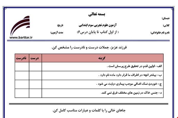 نمونه سوال علوم سوم از اول کتاب تاپایان درس 6 نمونه1 جدید با جواب