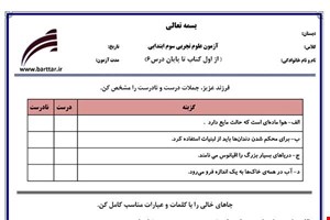 نمونه سوال علوم سوم از اول کتاب تاپایان درس 6 نمونه2 جدید با جواب