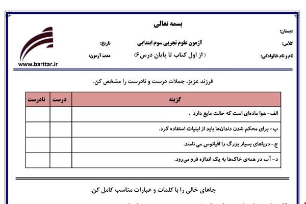 نمونه سوال علوم سوم از اول کتاب تاپایان درس 6 نمونه2 جدید با جواب