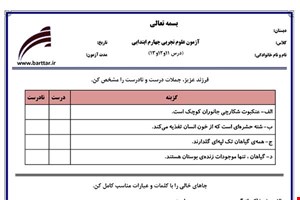 نمونه سوال علوم چهارم درس 11 و 12 و 13 نمونه 1 جدید با جواب
