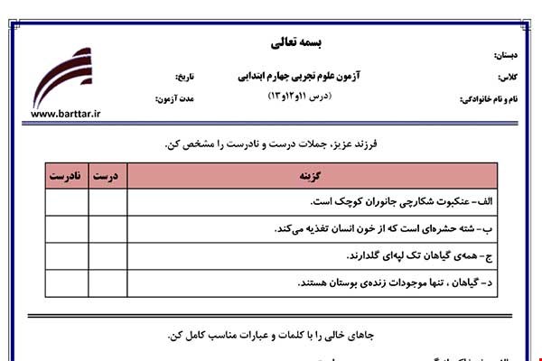 نمونه سوال علوم چهارم درس 11 و 12 و 13 نمونه 1 جدید با جواب