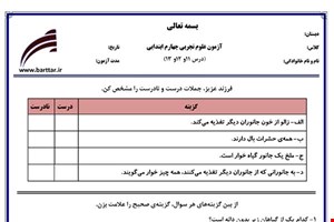 نمونه سوال علوم چهارم درس 11 و 12 و 13 نمونه 2 جدید با جواب