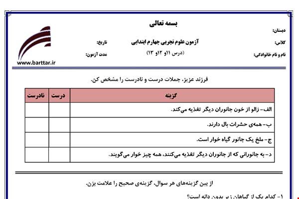 نمونه سوال علوم چهارم درس 11 و 12 و 13 نمونه 2 جدید با جواب