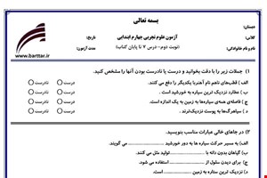 نمونه سوال علوم چهارم نوبت دوم-درس 7 تا پایان کتاب جدید با جواب