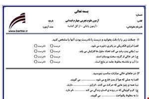 نمونه سوال علوم چهارم آزمون پایانی نمونه 1 جدید با جواب